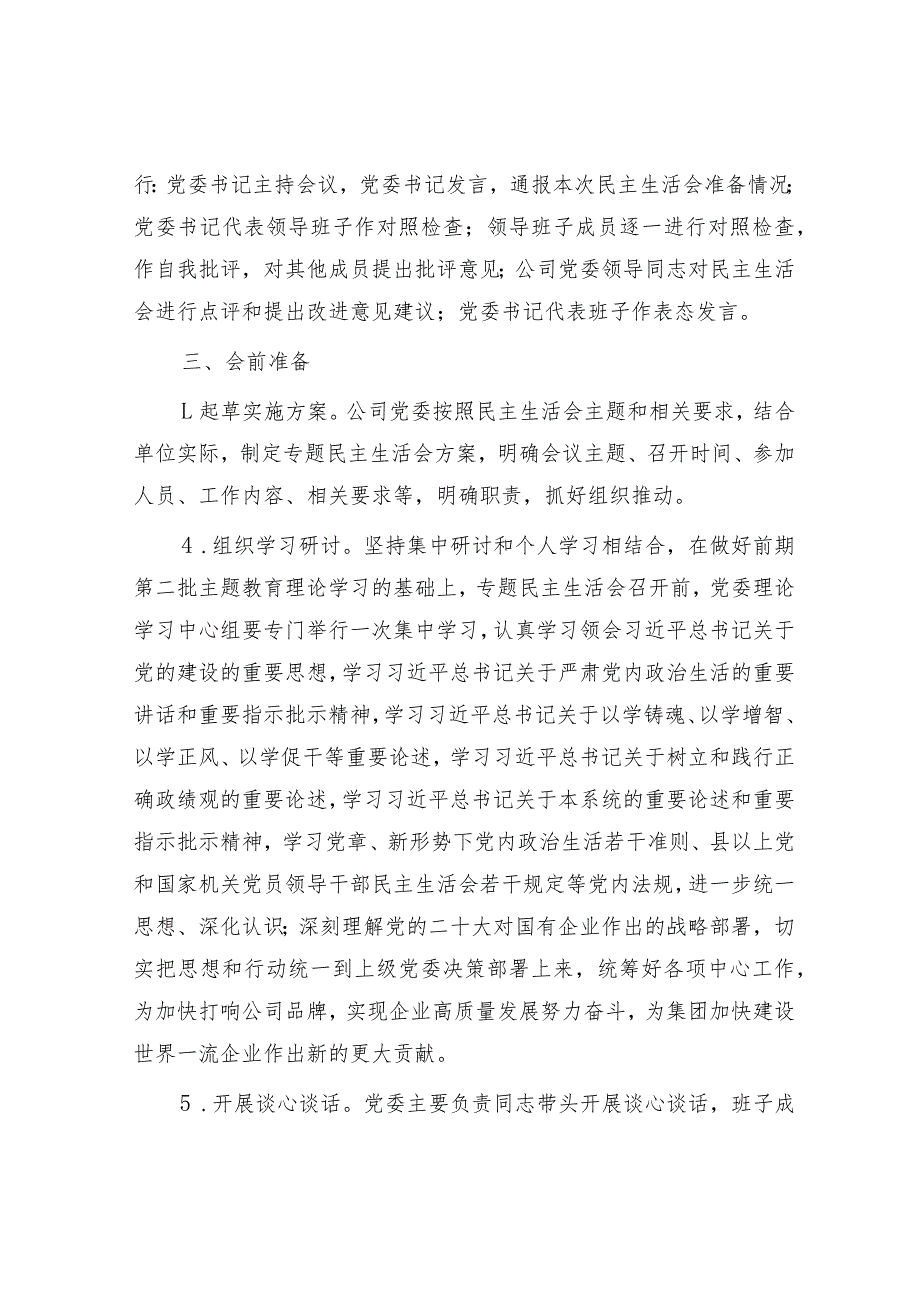 国企2023年度主题教育专题民主生活会实施方案.docx_第2页