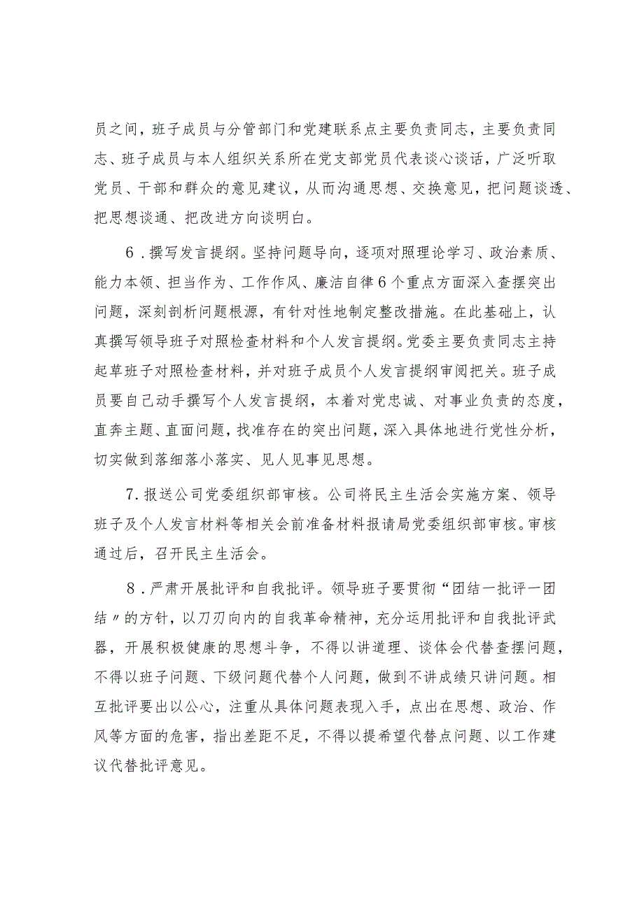 国企2023年度主题教育专题民主生活会实施方案.docx_第3页