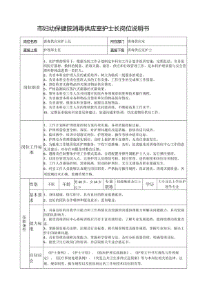 市妇幼保健院消毒供应室护士长岗位说明书.docx