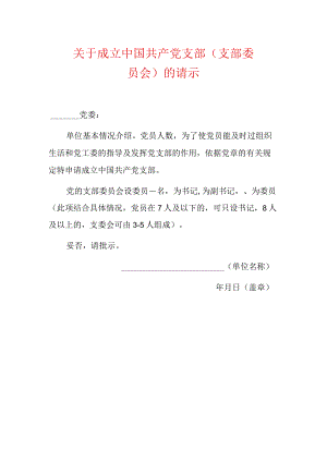 关于成立党支部的请示（模板）.docx