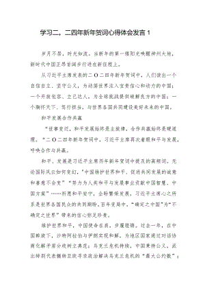 学习领会二〇二四年新年贺词心得体会4篇.docx