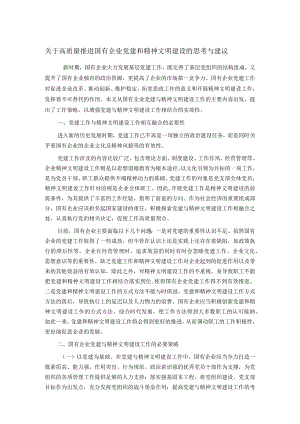 关于高质量推进国有企业党建和精神文明建设的思考与建议.docx