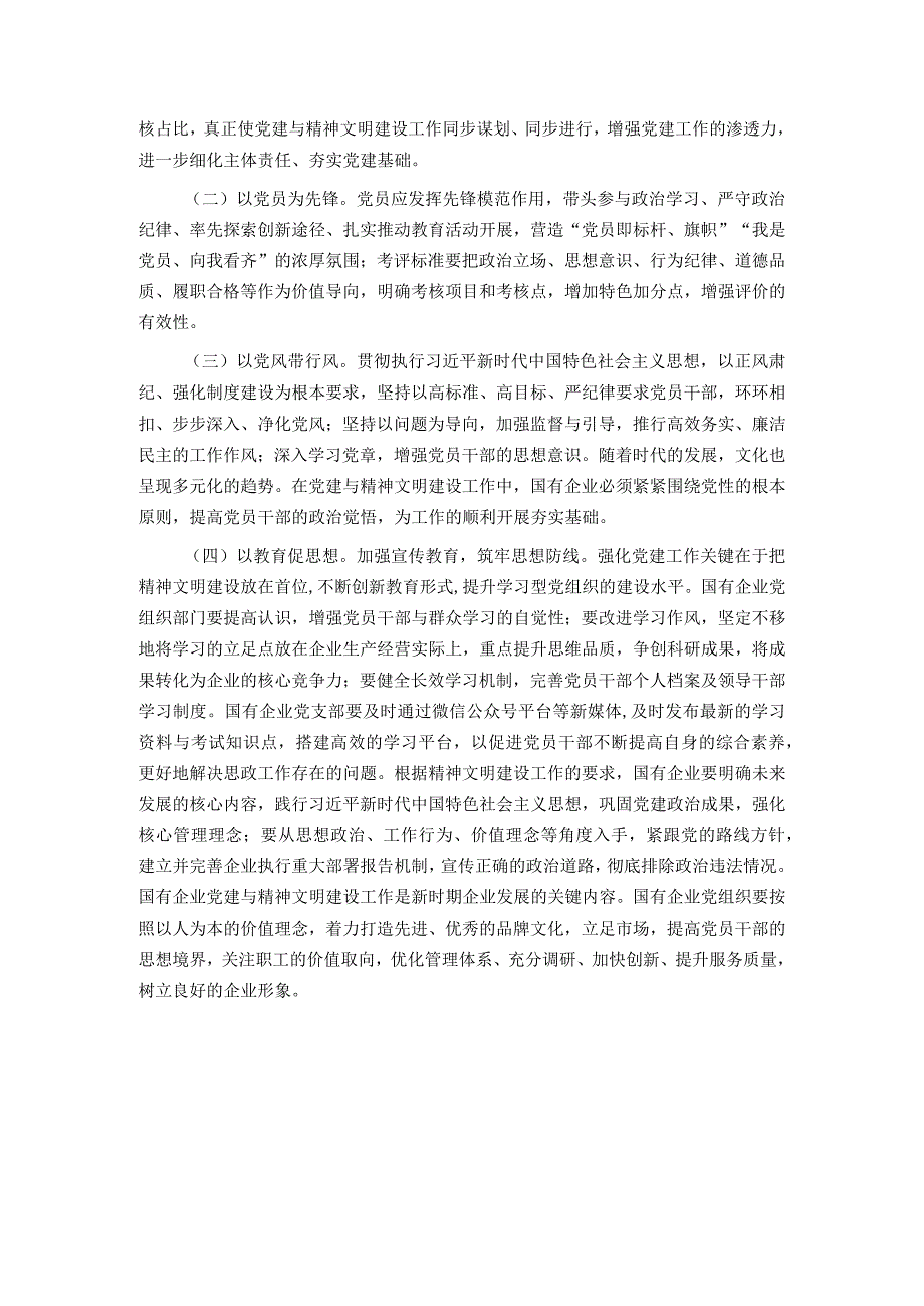 关于高质量推进国有企业党建和精神文明建设的思考与建议.docx_第2页