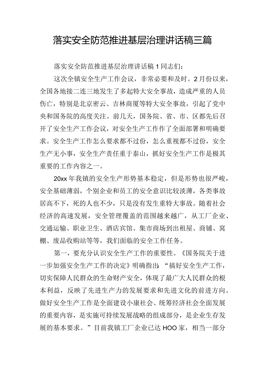 落实安全防范推进基层治理讲话稿三篇.docx_第1页