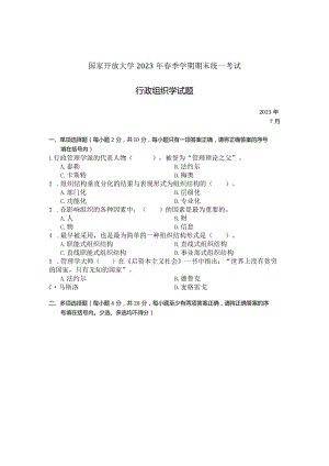 国家开放大学2023年7月期末统一试《22542行政组织学》试题及答案-开放专科.docx