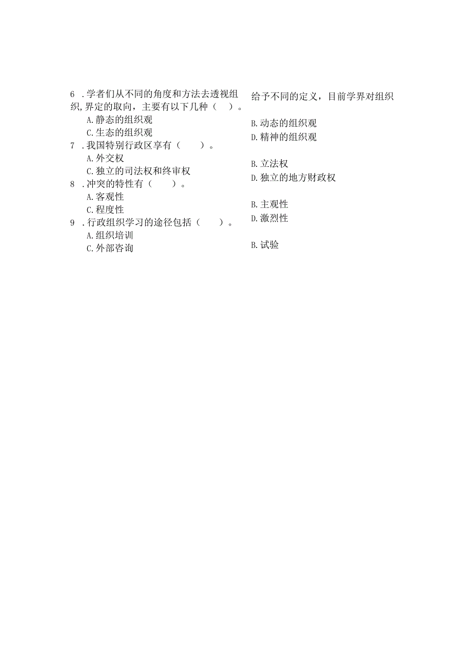 国家开放大学2023年7月期末统一试《22542行政组织学》试题及答案-开放专科.docx_第2页