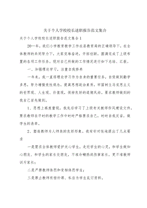 关于个人学校校长述职报告范文集合.docx