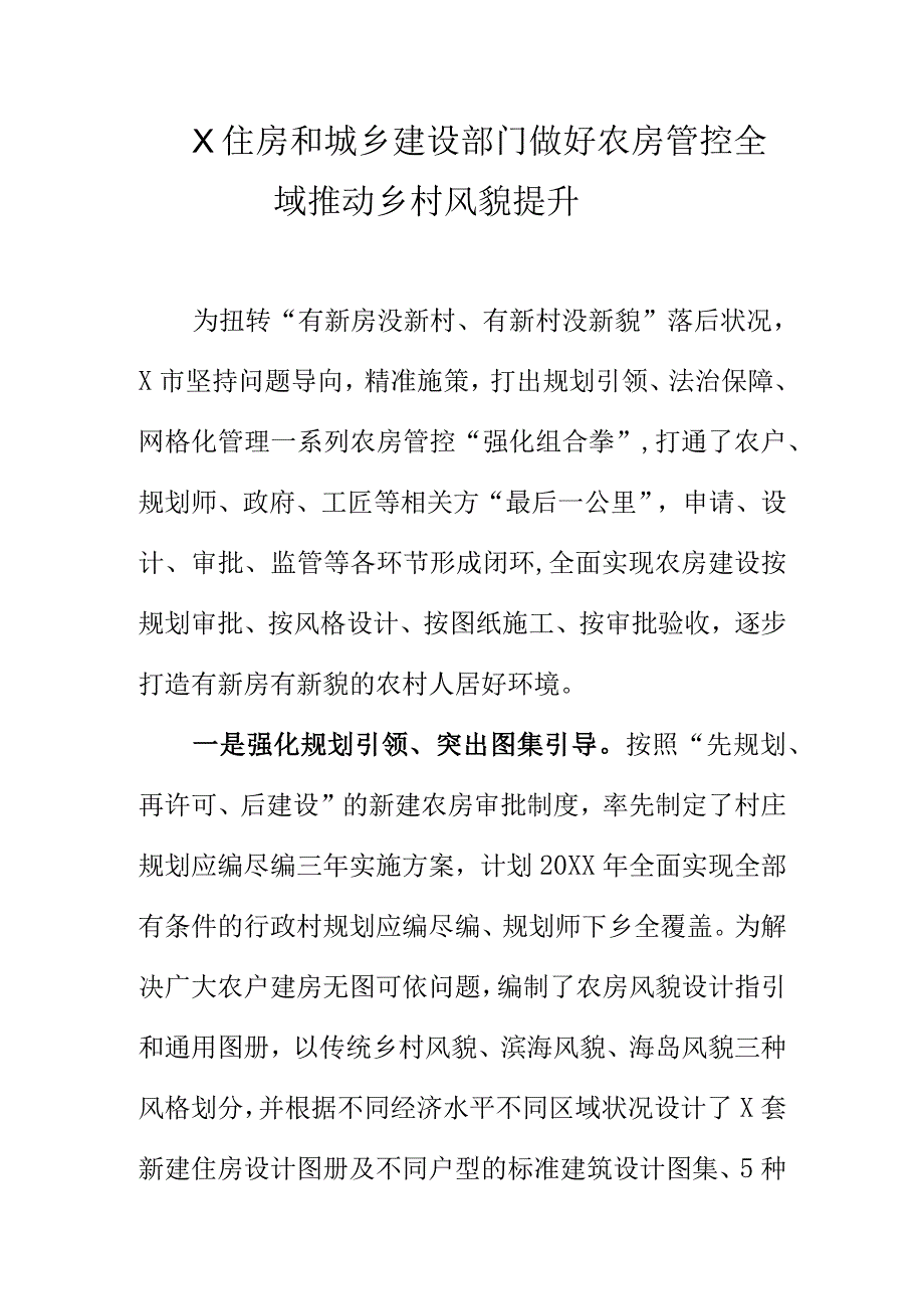 X住房和城乡建设部门做好农房管控全域推动乡村风貌提升.docx_第1页