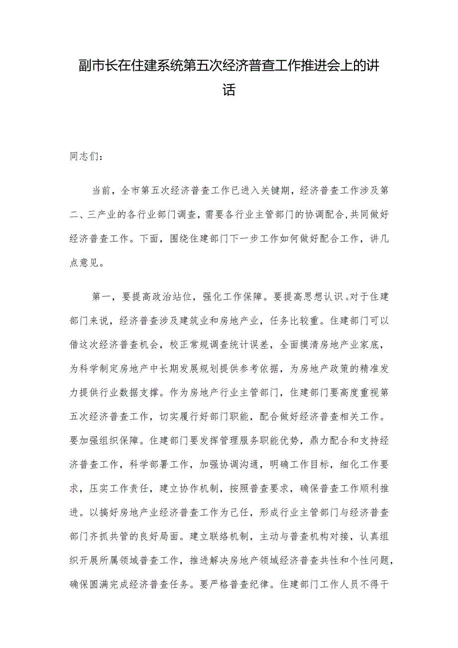 副市长在住建系统第五次经济普查工作推进会上的讲话.docx_第1页