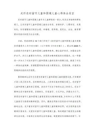 关怀农村留守儿童和困境儿童心得体会发言.docx