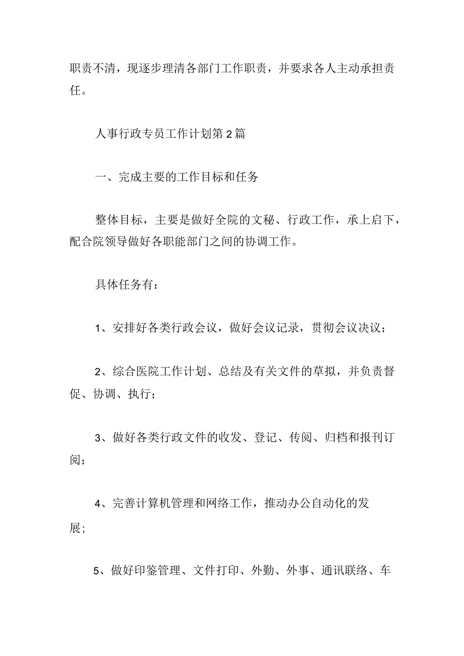 人事行政专员工作计划（合集3篇）.docx_第3页