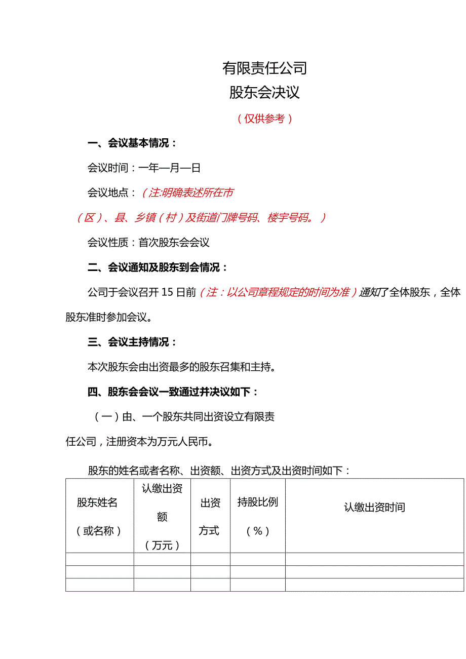 公司股东决定、决议章程模板.docx_第3页