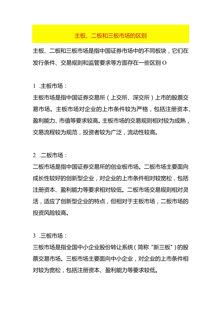 主板、二板和三板市场的区别.docx_第1页