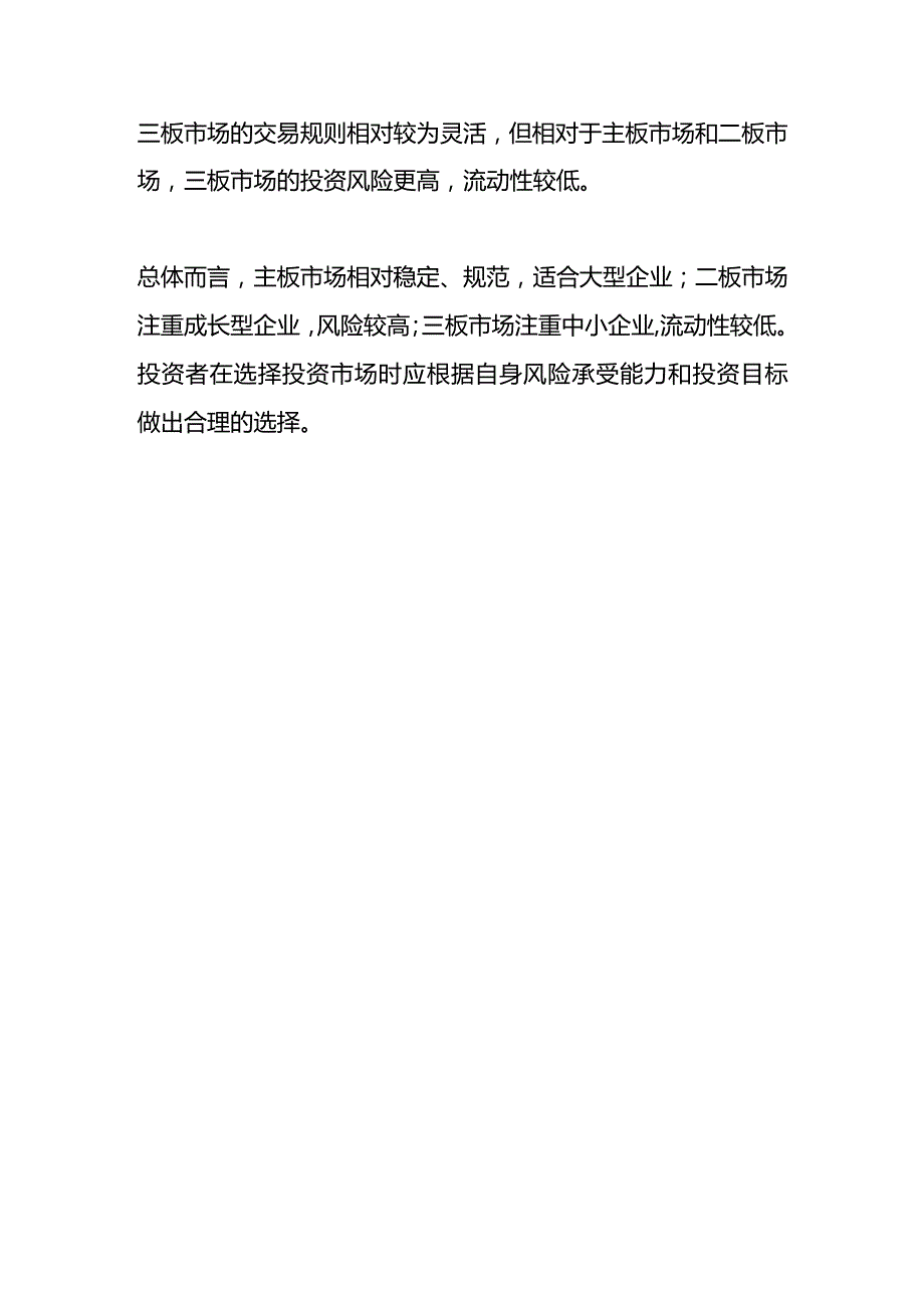 主板、二板和三板市场的区别.docx_第2页