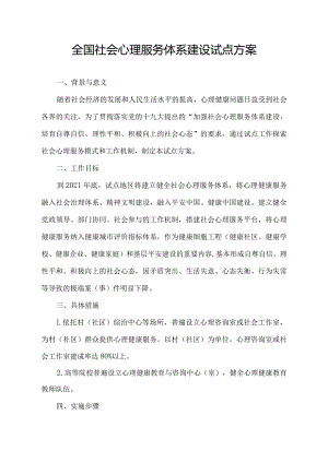 全国社会心理服务体系建设试点方案.docx