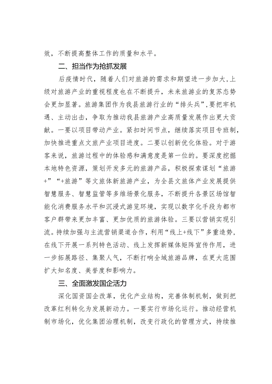 某某县长赴县旅游集团调研时的讲话.docx_第2页