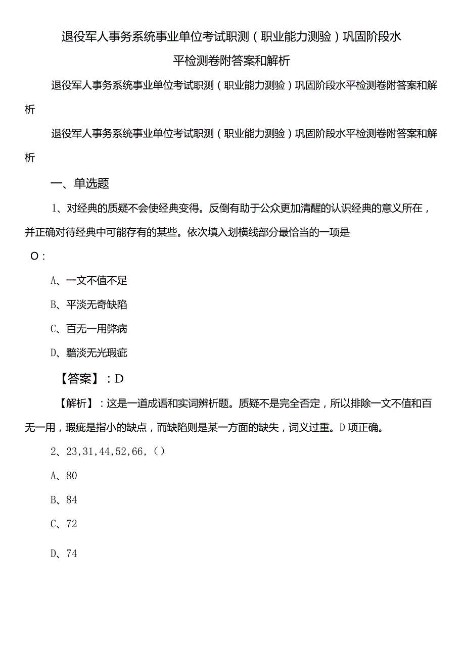 退役军人事务系统事业单位考试职测（职业能力测验）巩固阶段水平检测卷附答案和解析.docx_第1页