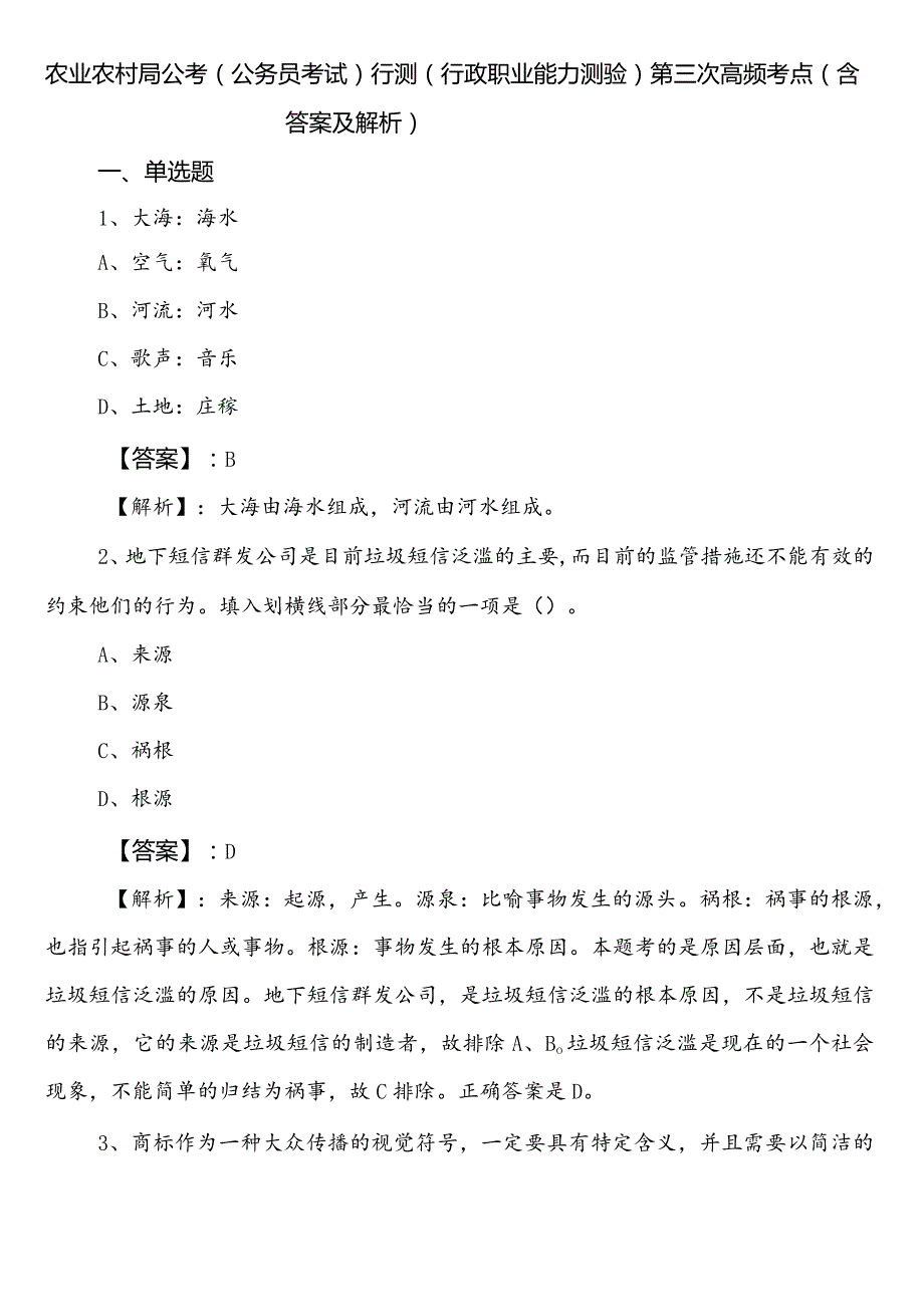 农业农村局公考（公务员考试）行测（行政职业能力测验）第三次高频考点（含答案及解析）.docx_第1页