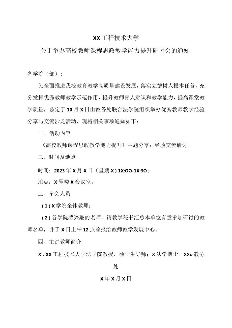 XX工程技术大学关于举办高校教师课程思政教学能力提升研讨会的通知（2023年）.docx_第1页