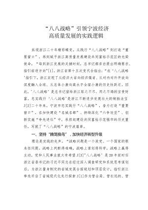 “八八战略”引领宁波经济高质量发展的实践逻辑.docx