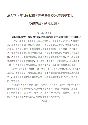 深入学习贯彻吴秋瑾同志先进事迹研讨发言材料、心得体会（多篇汇编）.docx