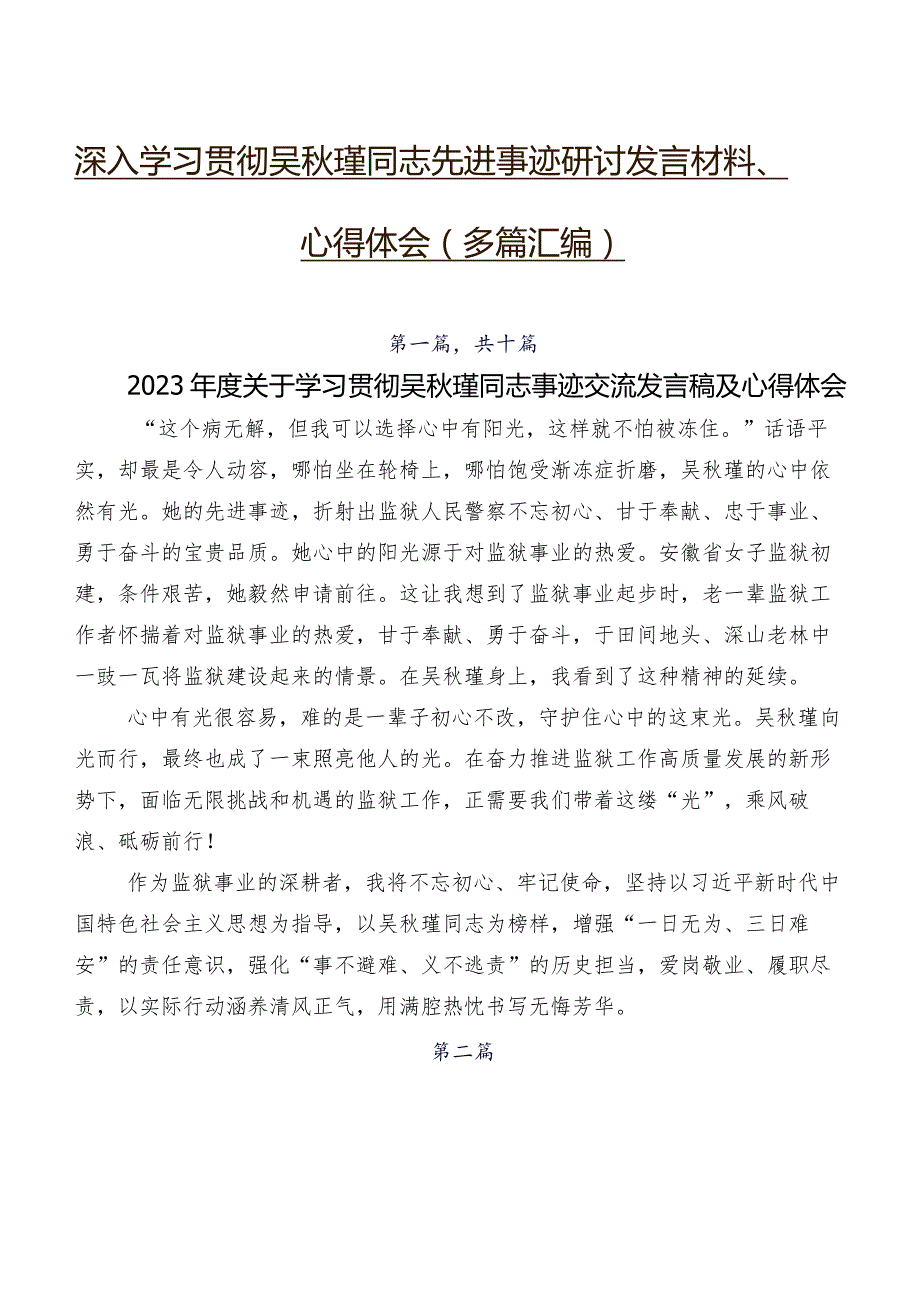 深入学习贯彻吴秋瑾同志先进事迹研讨发言材料、心得体会（多篇汇编）.docx_第1页