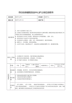 市妇幼保健院洗浴中心护士岗位说明书.docx