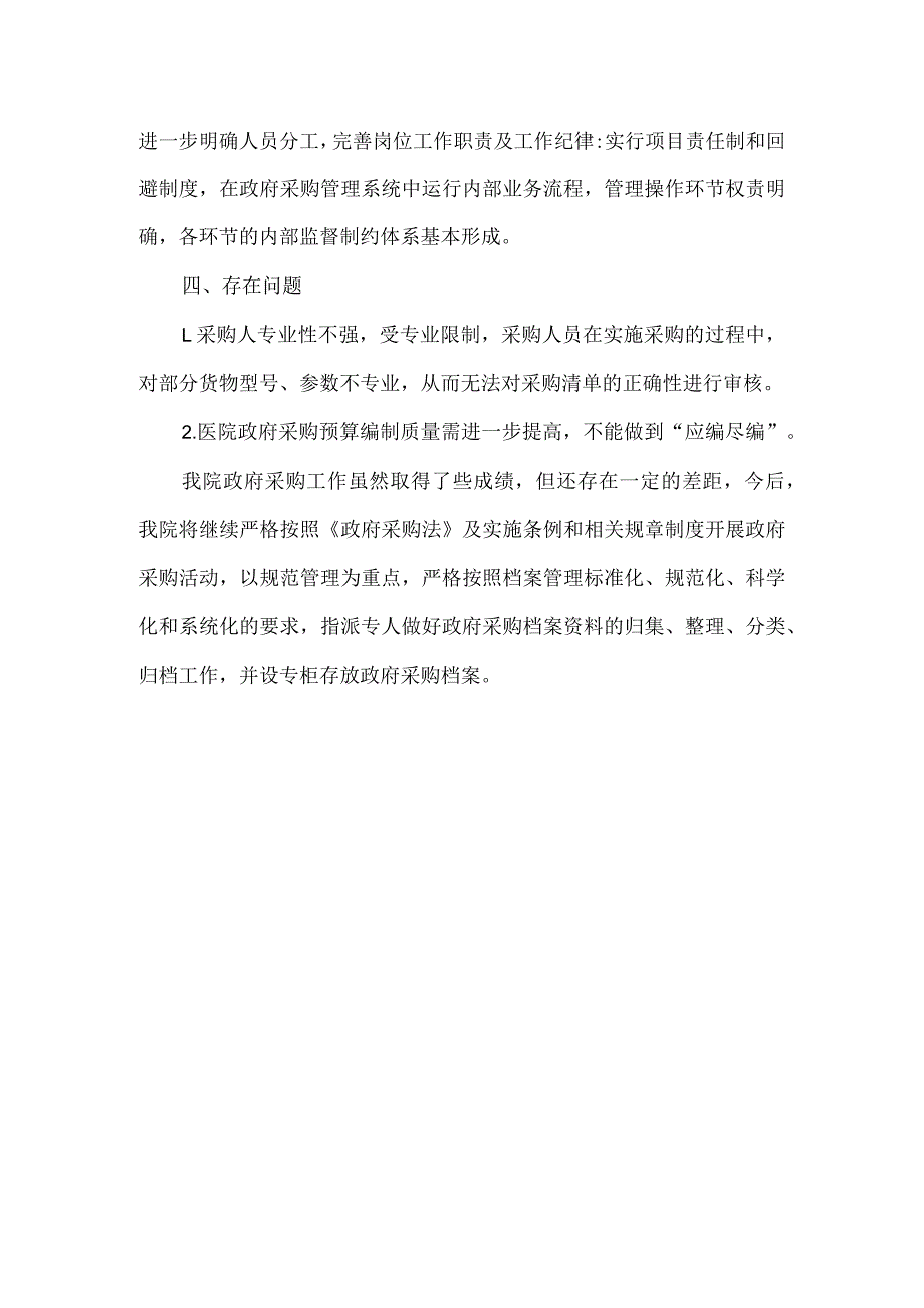 医院政府采购总结.docx_第2页