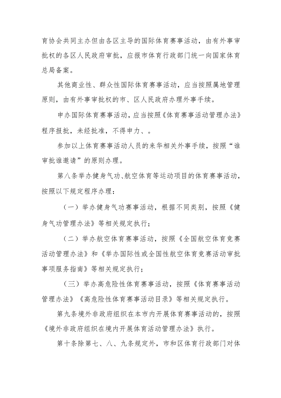 《天津市贯彻〈体育赛事活动管理办法〉实施细则》.docx_第3页