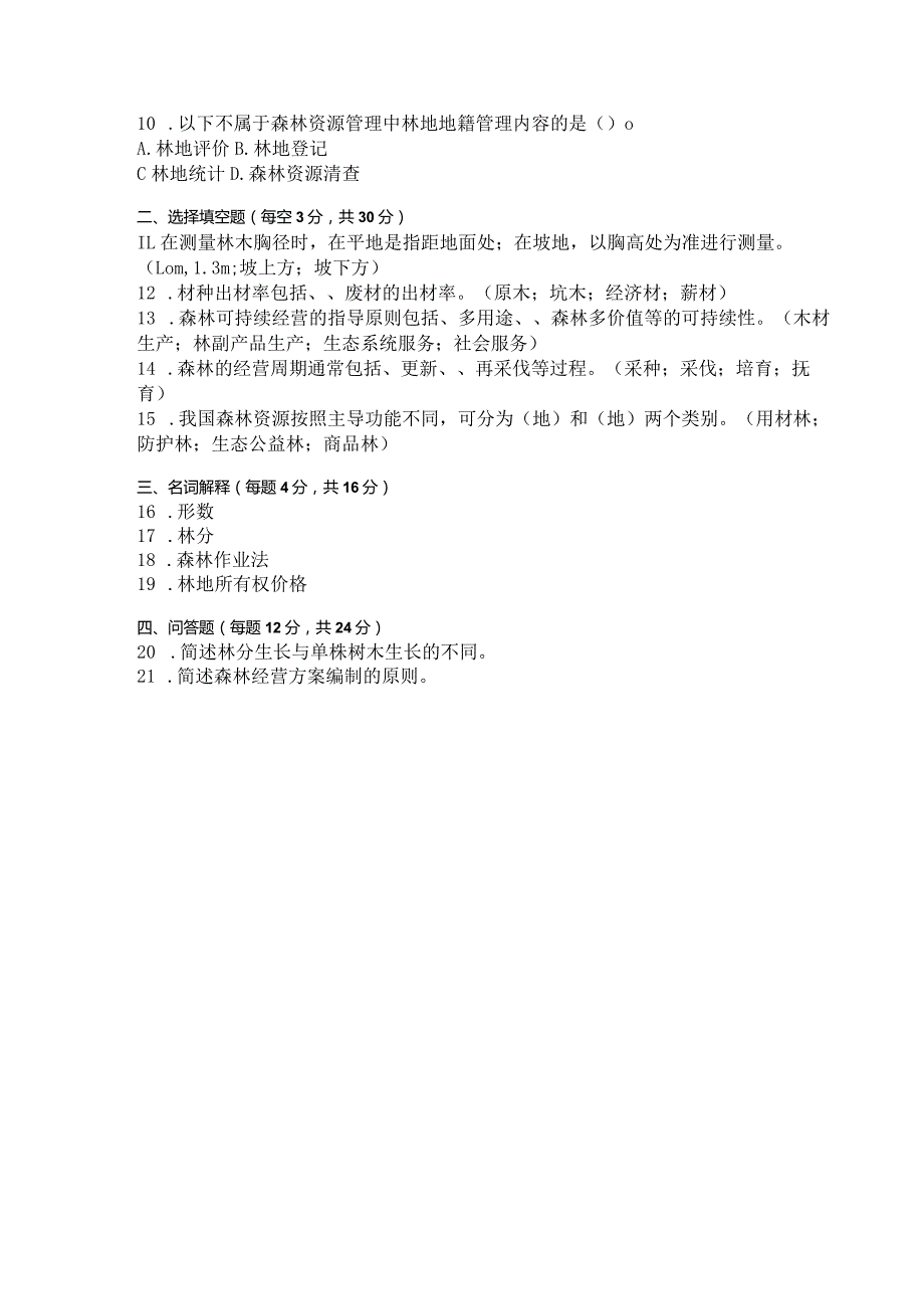 国家开放大学2023年7月期末统一试《44922森林资源经营与管理》试题及答案-开放专科.docx_第3页