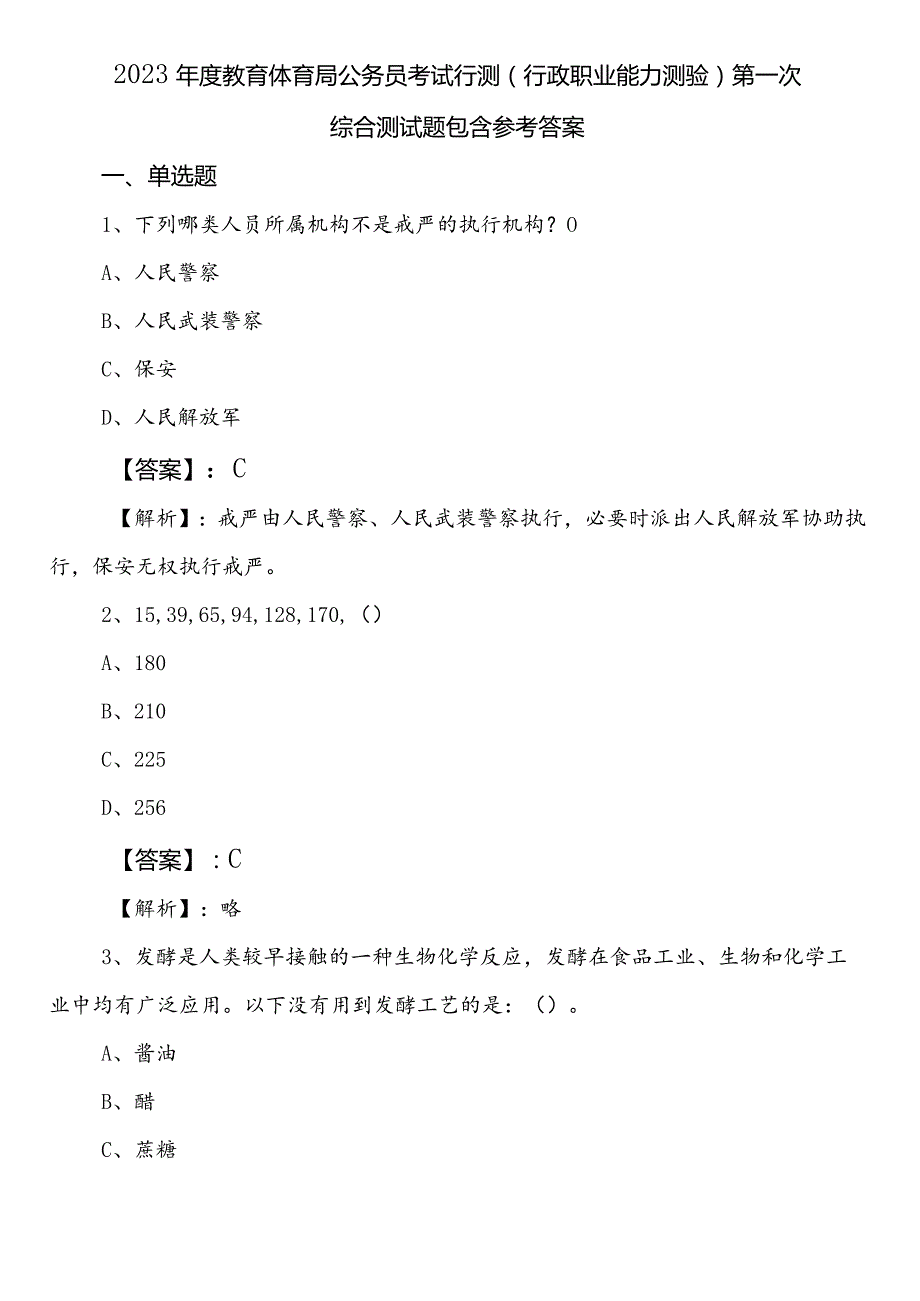 2023年度教育体育局公务员考试行测（行政职业能力测验）第一次综合测试题包含参考答案.docx_第1页