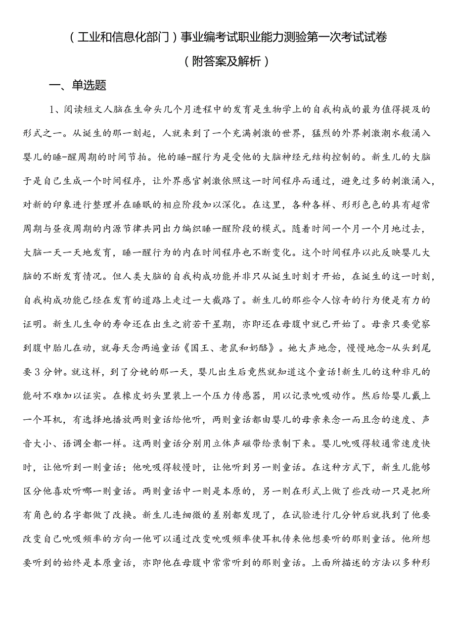 （工业和信息化部门）事业编考试职业能力测验第一次考试试卷（附答案及解析）.docx_第1页