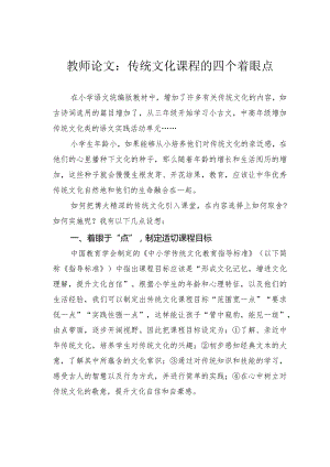 教师论文：传统文化课程的四个着眼点.docx