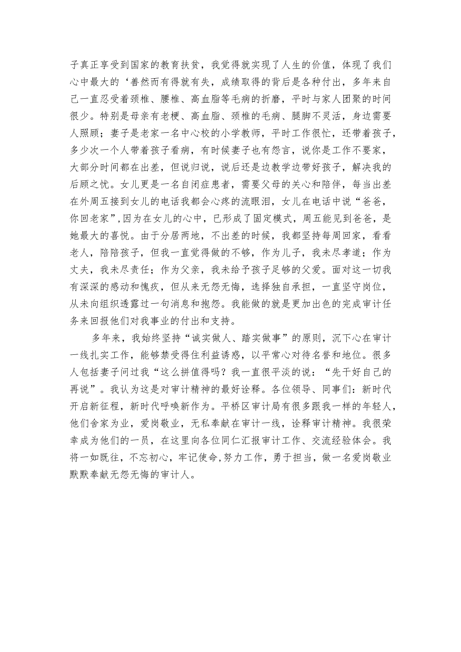 优秀青年标兵事迹材料-区审计局干部典型经验发言.docx_第3页