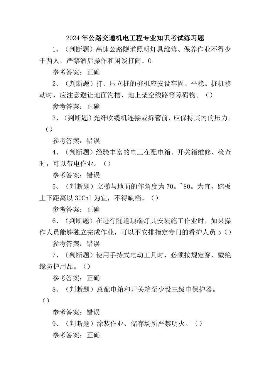 2024年公路交通机电工程专业知识考试练习题.docx_第1页