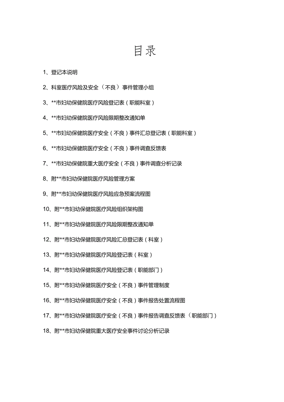 医院职能部门医疗风险及安全（不良）事件管理登记本.docx_第3页