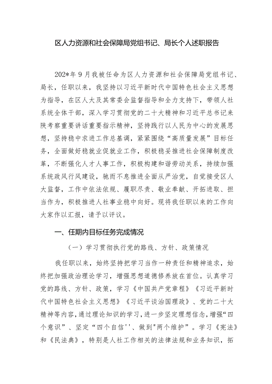 区人力资源和社会保障局党组书记局长2023年度个人述职报告.docx_第1页