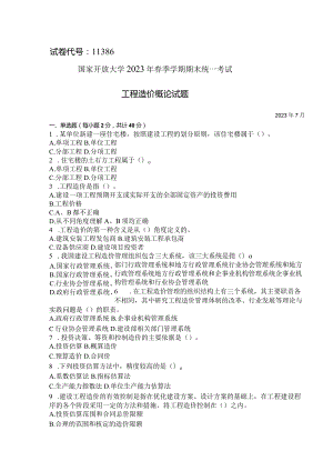 国家开放大学2023年7月期末统一试《11386工程造价概论》试题及答案-开放本科.docx