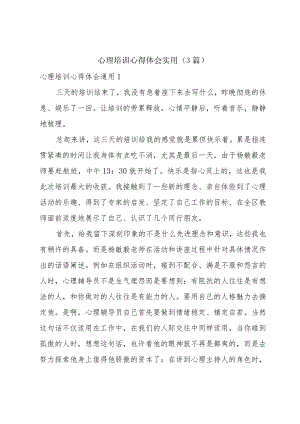 心理培训心得体会实用（3篇）.docx