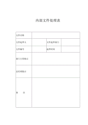 XX机床厂内部文件处理表（2023年）.docx