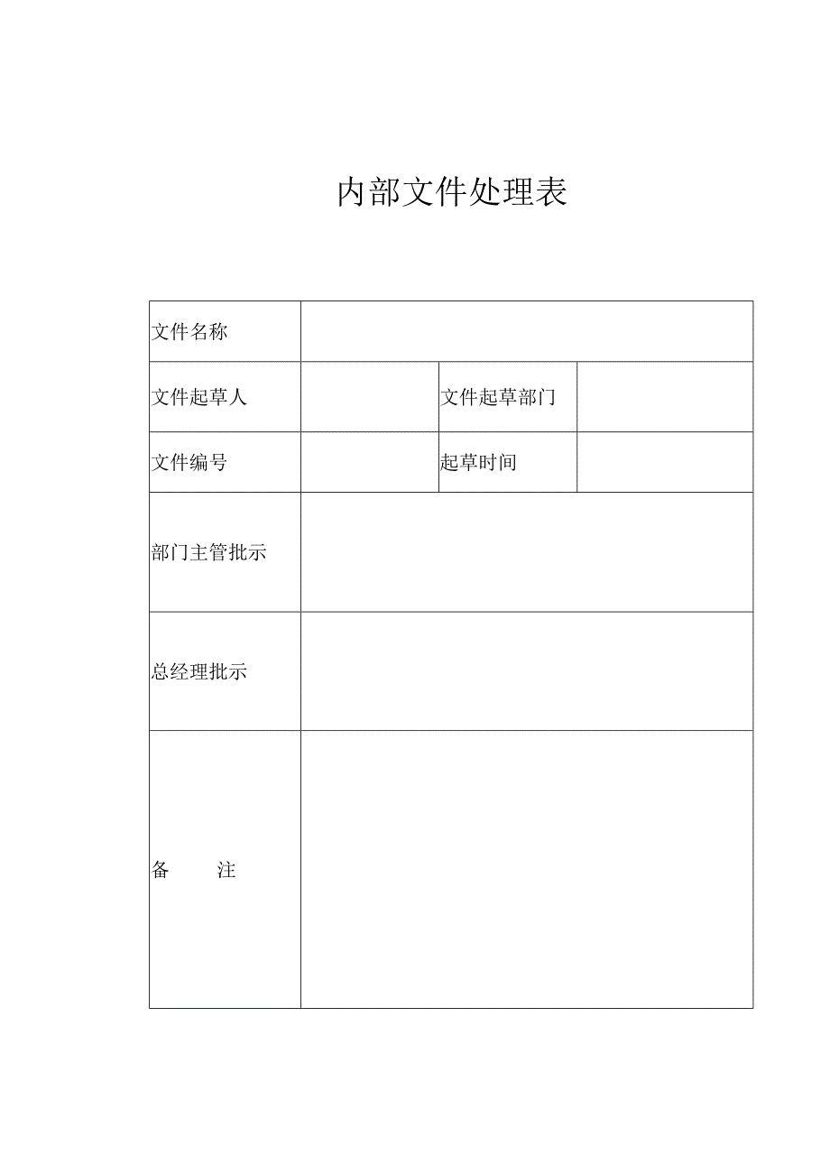 XX机床厂内部文件处理表（2023年）.docx_第1页