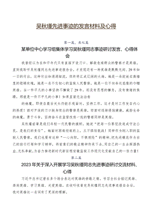 吴秋瑾先进事迹的发言材料及心得.docx