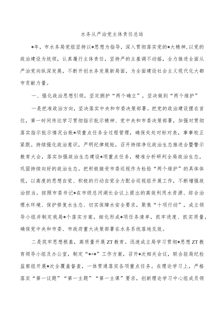 水务从严治党主体责任总结.docx_第1页