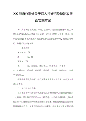 XX街道办事处关于深入打好污染防治攻坚战实施方案.docx