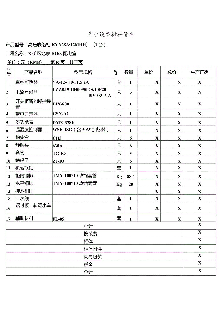 高压联络柜单台设备材料清单（2023年XX电气产品股份有限公司）.docx_第1页