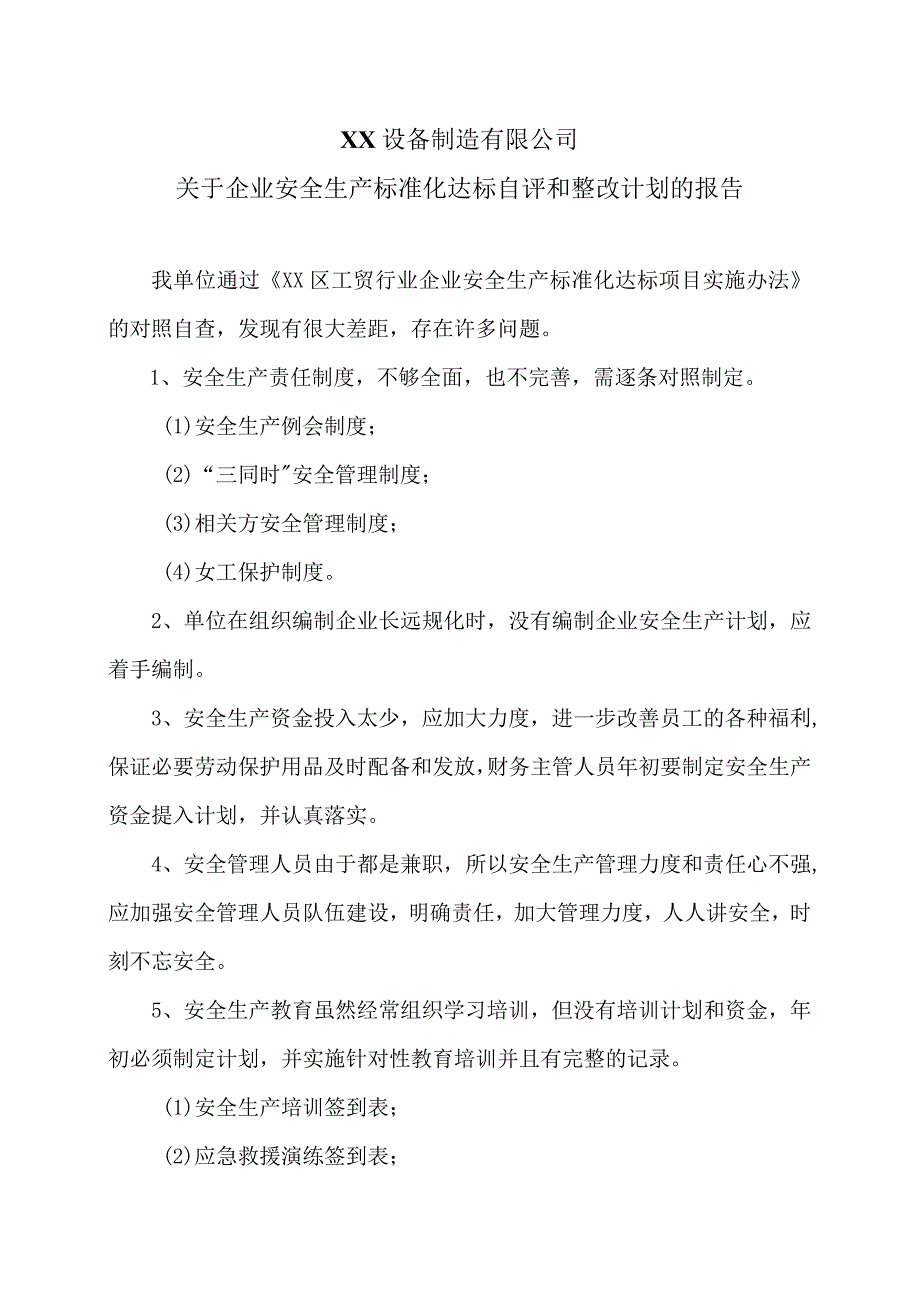 XX设备制造有限公司关于企业安全生产标准化达标自评和整改计划的报告（2023年）.docx_第1页