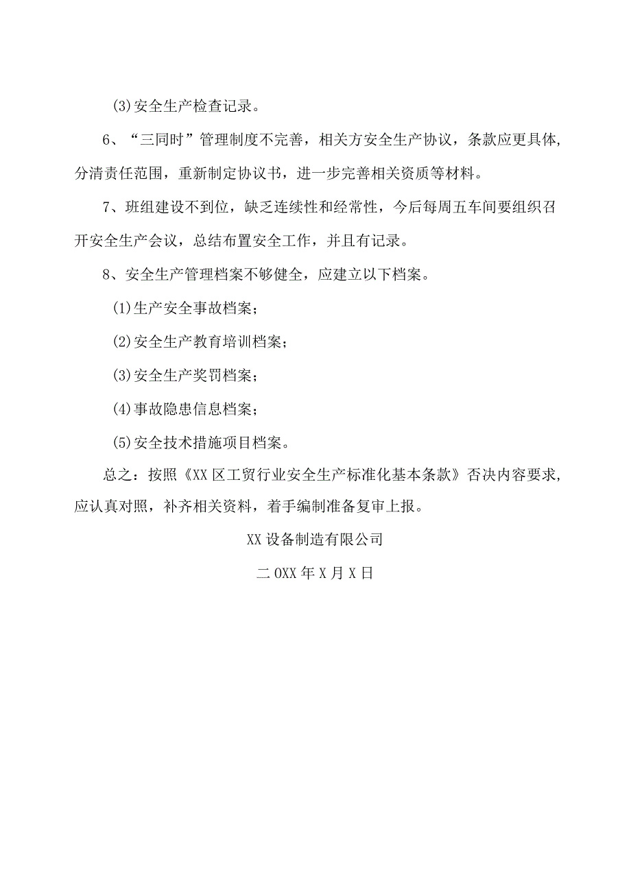 XX设备制造有限公司关于企业安全生产标准化达标自评和整改计划的报告（2023年）.docx_第2页