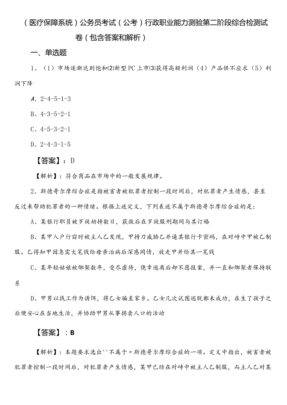 （医疗保障系统）公务员考试（公考)行政职业能力测验第二阶段综合检测试卷（包含答案和解析）.docx_第1页