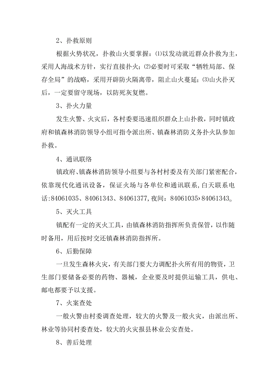 关于森林防火活动策划方案四篇.docx_第2页