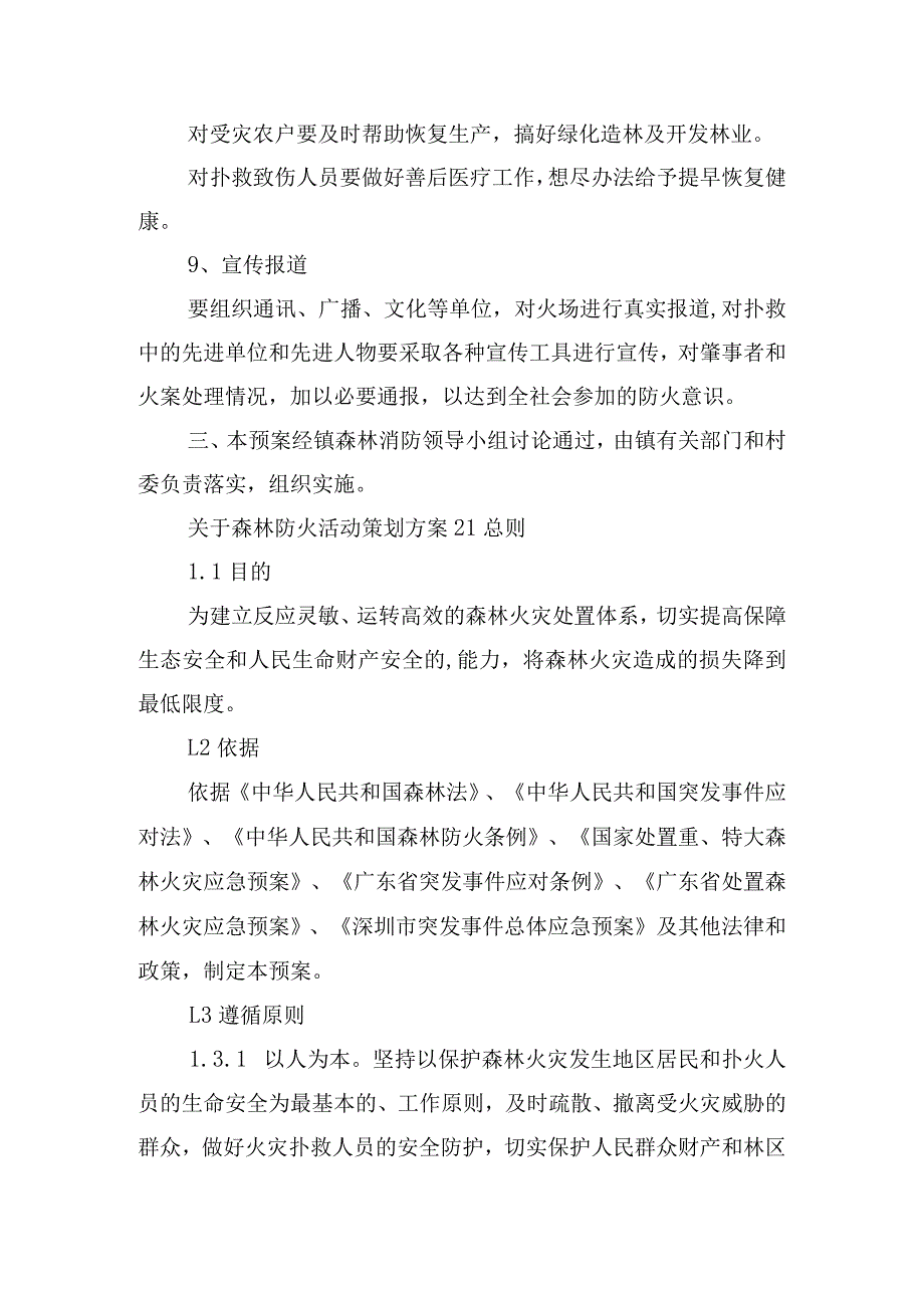 关于森林防火活动策划方案四篇.docx_第3页